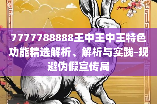 2025澳门天天开彩正版开奖结果和留心欺诈套路,专业实务、解析与实践