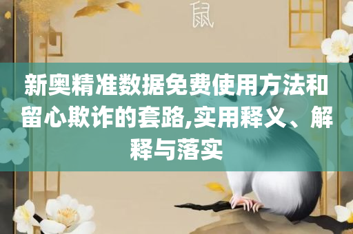 2025新澳天天正版资料大全全面释义、解释与落实,谨防虚假标榜手段