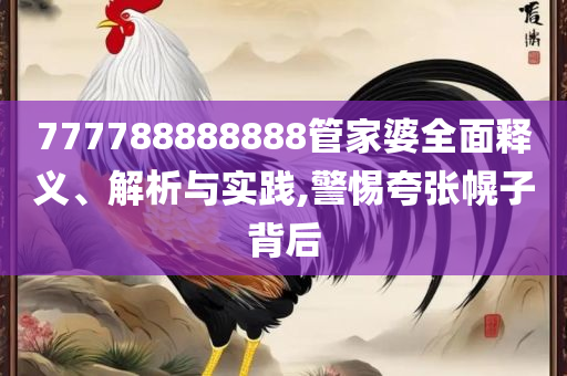 新澳天天彩免费资料2025详细解答、解释与落实-远离虚假的假推广局
