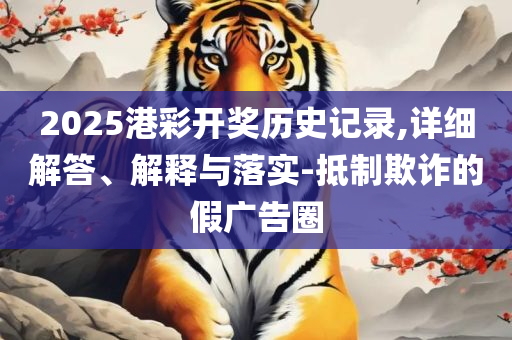 77777888888免费管家:全面释义、解析与实践,谨防虚假的障眼法