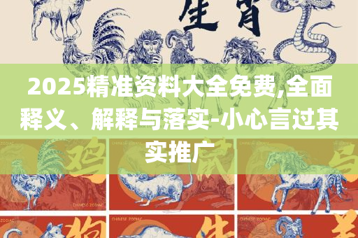 2025澳门天天彩资料大全:精选解析、解析与实践,远离欺骗的迷雾
