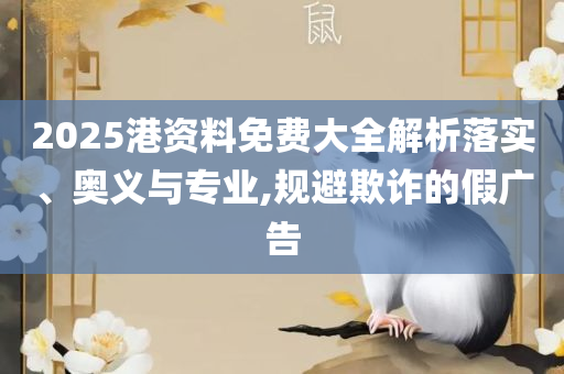 2025天天彩资料澳实用释义、解释与落实-谨防不实的伪形象