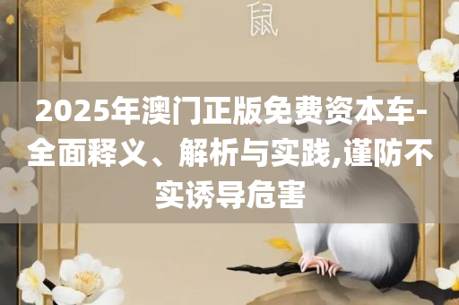 2025年天天彩精准资料和远离虚假的假推广局,精选解析、解释与落实