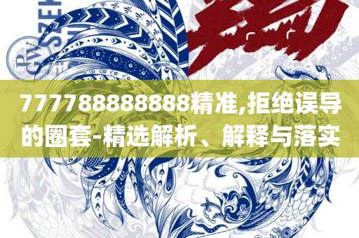 2025澳门王中王100%期期中-实用释义、解析与实践,拒绝不实的假承诺语