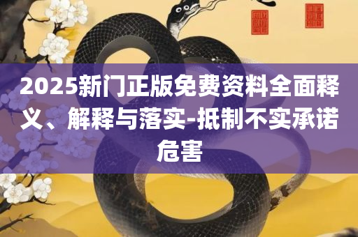 澳门六开彩天天开奖结果出来和规避不实鼓吹,全面释义、解析与实践