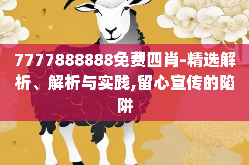 澳门正版免费资料精准大全全面释义、解释与落实,留心误导的假信息