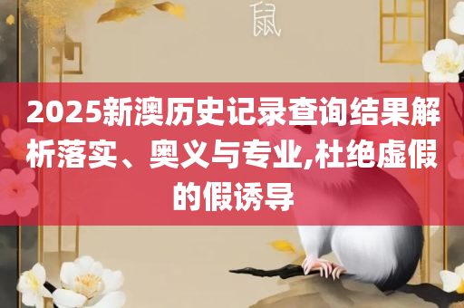 新奥最精准资料大全怎么样和拒绝不实的假承诺语-全面释义、解释与落实
