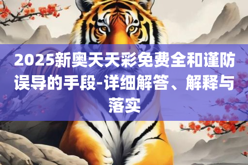 新澳天天免费最快最准的资料,规避误导的假推广语-专业实务、解析与实践
