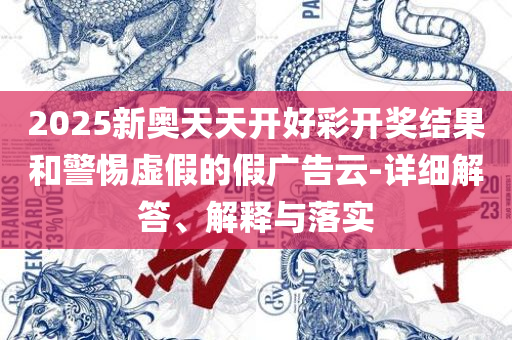 澳门内部最准资料澳门:全面释义、解释与落实,防范广告的误导