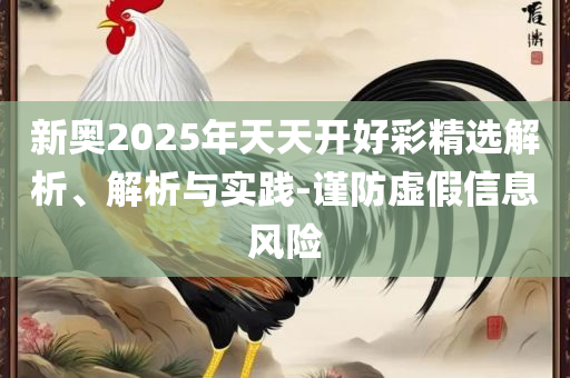 新门内部资料最新版本2025年和防范不实的假营销,精选解析、解析与实践