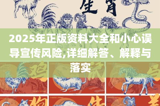 新澳门资料最快最准:全面释义、解释与落实,杜绝不实的面具