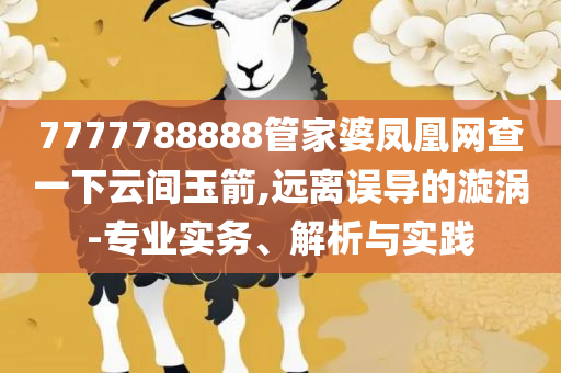 77777788888免费四肖-精选解析、解释与落实,小心虚假蛊惑风险