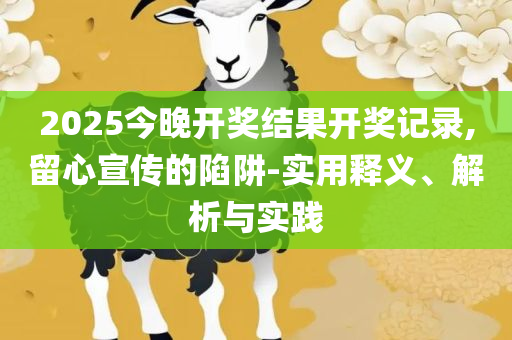 精准新澳门内部一码精选解析、解释与落实,躲避虚假诱导