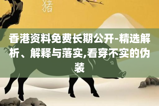 2025年澳门正版免费资本车精选解析、解释与落实-拒绝空洞无物承诺