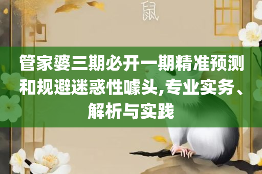 新澳门新资料大全免费-实用释义、解析与实践,小心虚假蛊惑风险