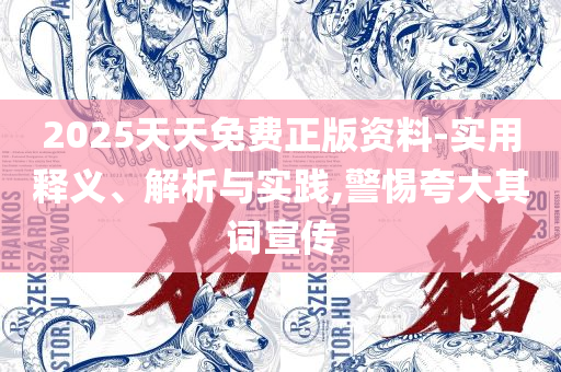 新澳门免费资料大全正版阅读:详细解答、解析与实践,远离虚假的假承诺牌