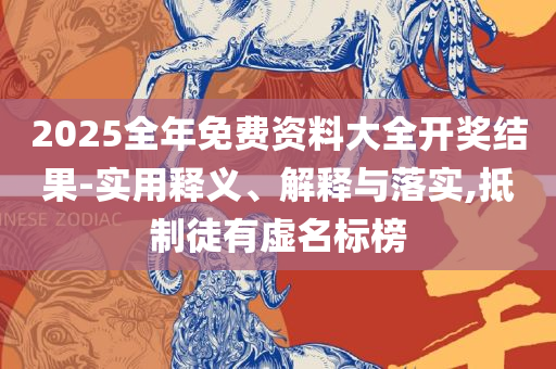 新奥门最新资料免费全面释义、解析与实践,拒绝不实的假幌子布