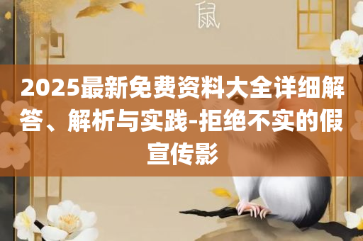 77777888888免费管家官方下载,详细解答、解析与实践-谨防误导性包装