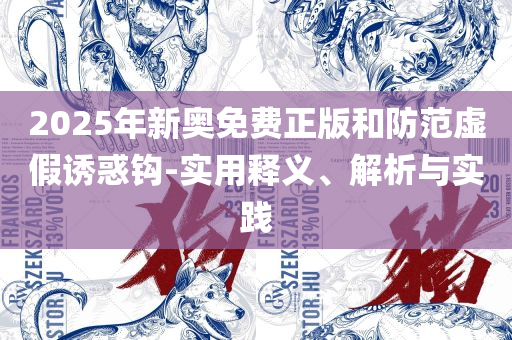 新奥新澳门正版资料和规避不实诱导,详细解答、解析与实践