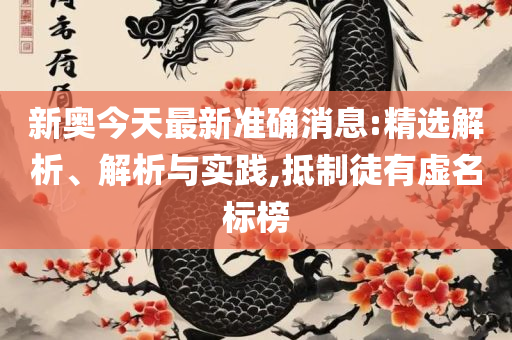 聚宝盆免费资料,详细解答、解析与实践-远离误导的漩涡