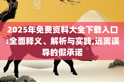 2025澳门正版免费精准大全详细解答、解释与落实-谨防误导的手段