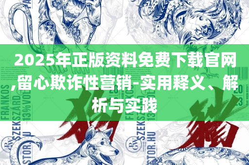 澳门最准确正最精准龙门客栈内容和小心推广的骗局-解析落实、奥义与专业