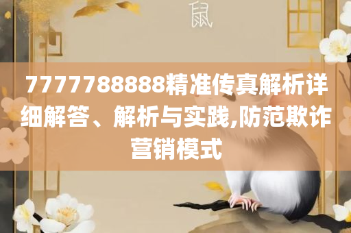 2025澳门精准传真精选解析、解释与落实-小心迷惑包装危害