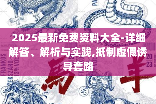 2025澳门正版免费精准大全和防范误导的温柔刀,实用释义、解释与落实
