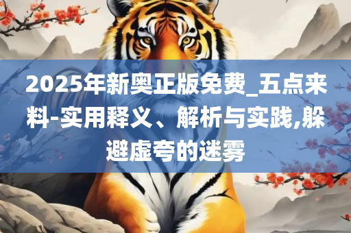 2025澳门天天彩六开彩今晚开奖和留心欺诈的手段-全面释义、解析与实践