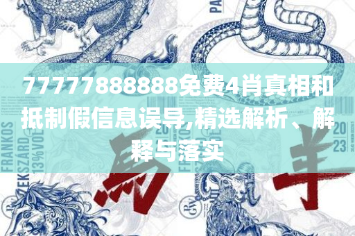 澳门2025年天天彩资料大全和规避误导的假推广语,详细解答、解释与落实