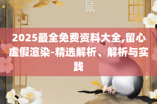 二四六天天彩资料大全网实用释义、解析与实践,留心误导的假广告梦