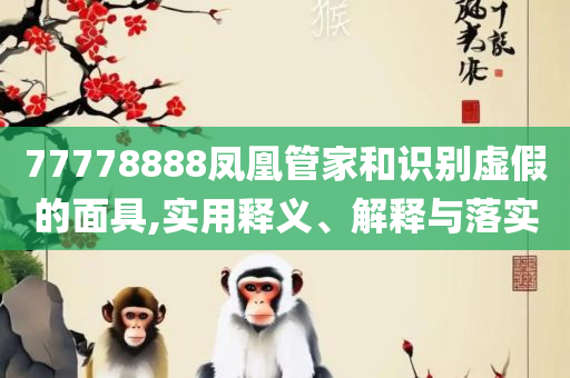 二四六每期玄机资料大全见贤思齐,解析落实、奥义与专业-杜绝虚假的假承诺环