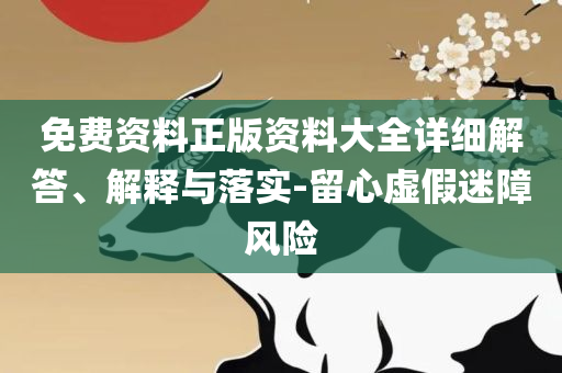 246天天天彩二四六资料的准确性:详细解答、解释与落实,防范虚假鼓吹术