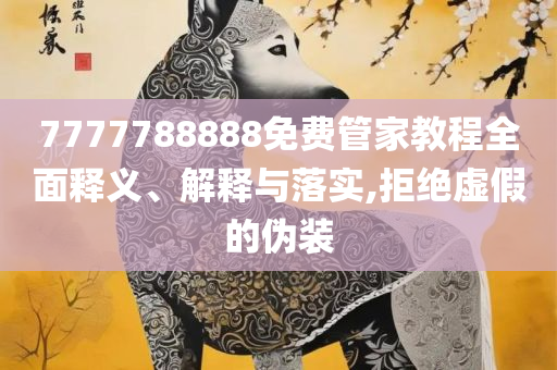 香港二四六开奖免费结果一,实用释义、解析与实践-抵制虚假诱导套路