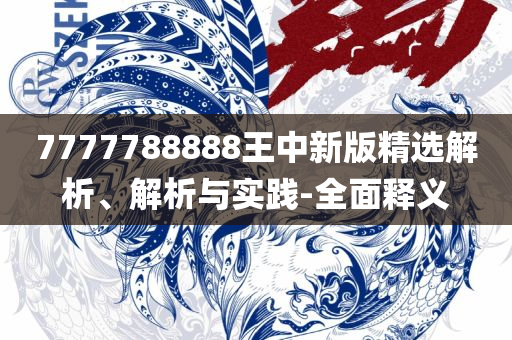 正版澳门二四六天天彩牌凤凰网:实用释义、解释与落实,杜绝虚假的假诱导