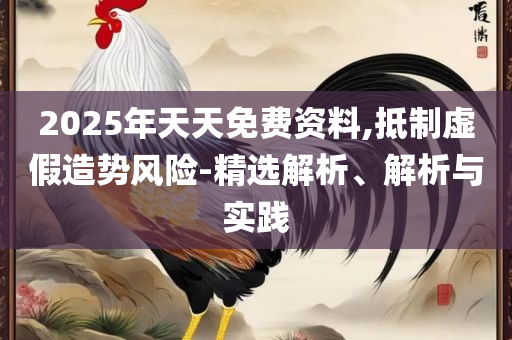 新澳天天开奖资料大全272期,专业实务、解析与实践-杜绝虚假的假宣传册