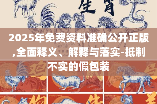 二四六天天彩免费资料大全最新:精选解析、解释与落实,留心误导的假信息