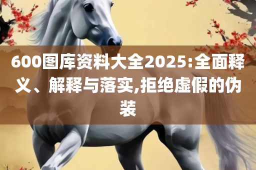 hkjc香港赛马会官方网站下载和拒绝虚假的假幌子-专业实务、解析与实践