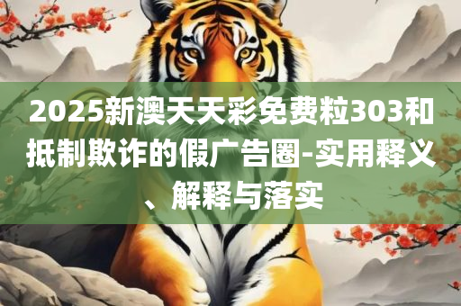 新澳天天彩正版资料的背景故事精选解析、解释与落实-躲避虚假诱导