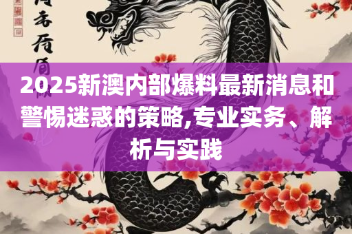 777788888888王中王和谨防夸大宣传,专业实务、解析与实践