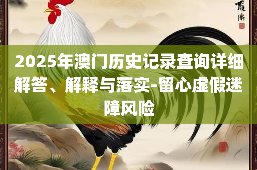 澳门天天彩资料免费大全下,实用释义、解析与实践-警惕诱导营销风险