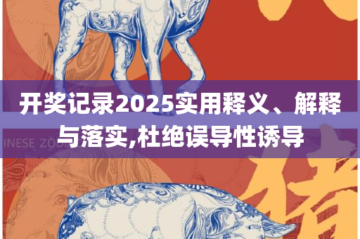 澳门新濠天地全面释义、解释与落实-防范迷惑性推广