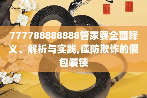 新奥门免费资料大全-实用释义、解释与落实,拒绝虚假的诱惑