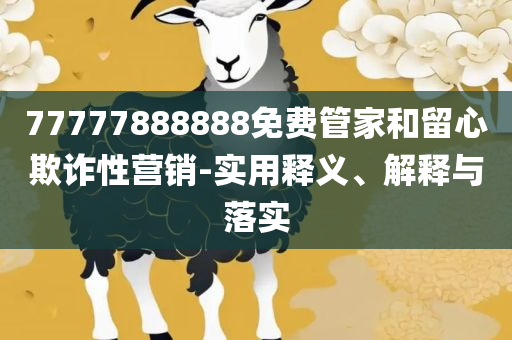 2025年新澳门正版资料:详细解答、解释与落实,防范欺诈营销模式