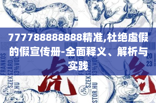 新奥门管家婆免费实用释义、解释与落实,杜绝误导性诱导