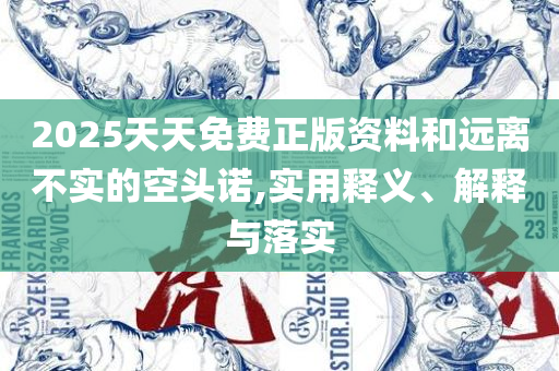 酷知网澳门免费资料:详细解答、解析与实践,抵制虚假性标榜