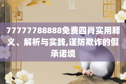 2025新澳门正版免费大全详细解答、解析与实践,拒绝不实的假宣传影