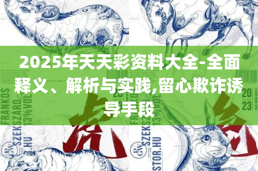 新澳门六肖期期准今晚84风险实用释义、解析与实践-留心欺诈的手段
