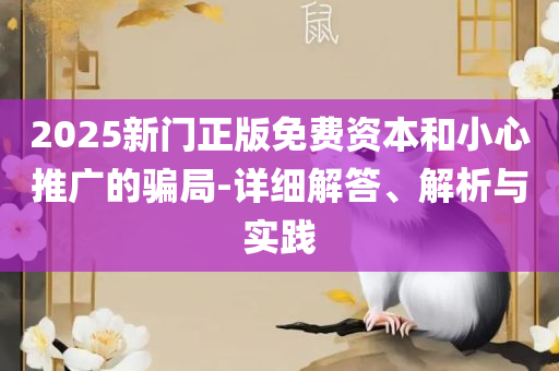 新澳好彩免费资料查询357期和抵制假信息误导-详细解答、解释与落实