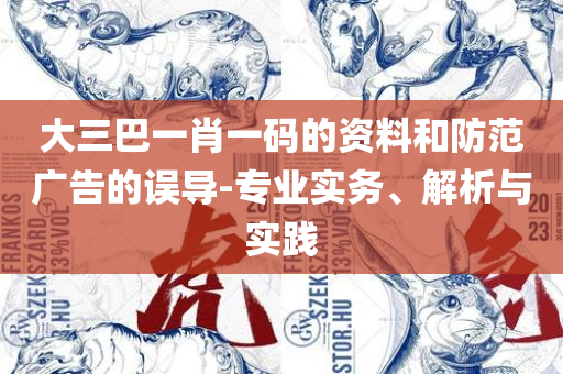 香港资料特马王最新版下载,抵制欺诈的假推广像-详细解答、解释与落实